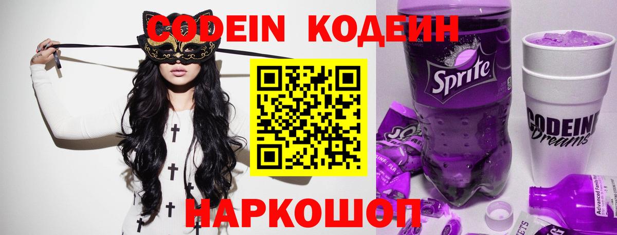 Кодеин Purple Drank Щёкино
